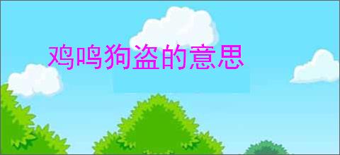 鸡鸣狗盗的意思