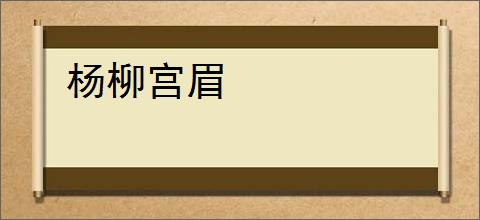 杨柳宫眉