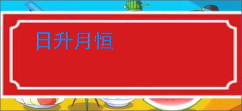 日升月恒