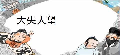 大失人望
