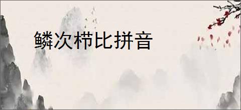 鳞次栉比拼音