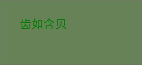 齿如含贝