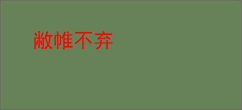 敝帷不弃