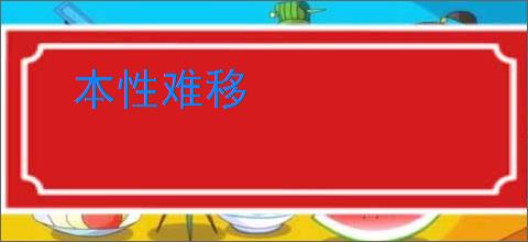 本性难移