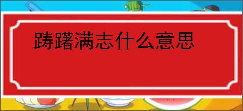 踌躇满志什么意思