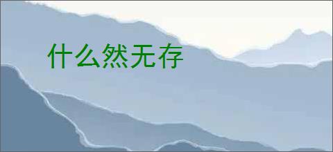 什么然无存
