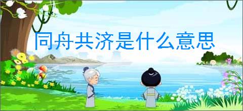 同舟共济是什么意思