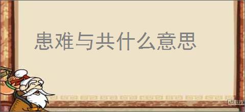 患难与共什么意思