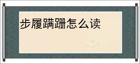 步履蹒跚怎么读