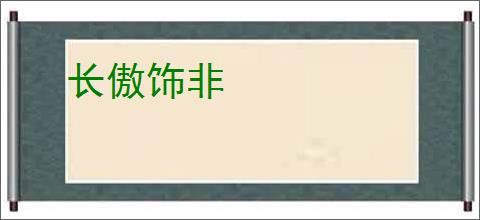 长傲饰非