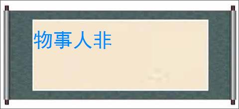 物事人非