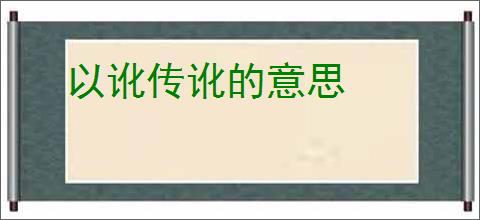 以讹传讹的意思