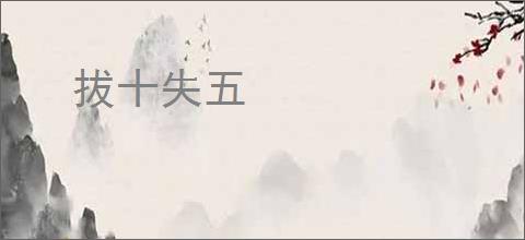 拔十失五