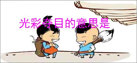 光彩夺目的意思是