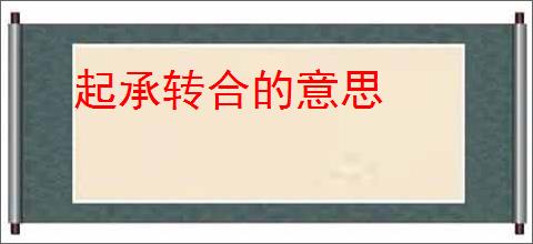 起承转合的意思