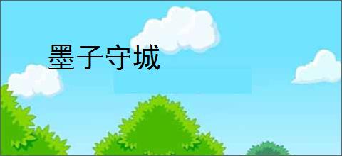 墨子守城