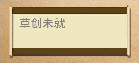 草创未就