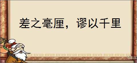 差之毫厘，谬以千里