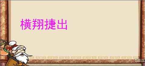 横翔捷出