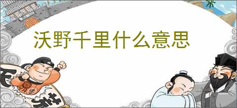 沃野千里什么意思