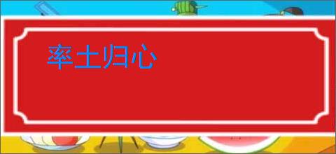 率土归心