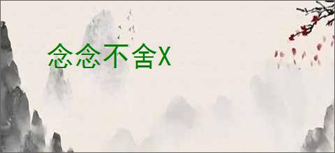 念念不舍X
