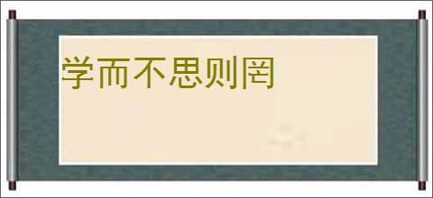 学而不思则罔