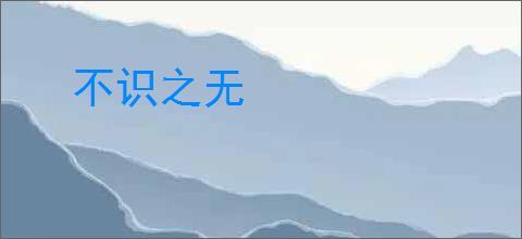 不识之无