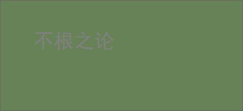不根之论