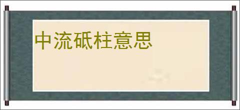 中流砥柱意思
