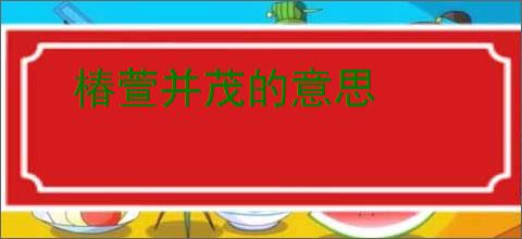 椿萱并茂的意思