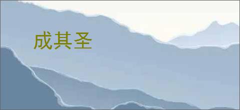 成其圣