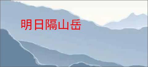 明日隔山岳