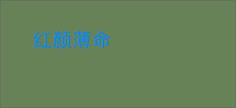红颜薄命