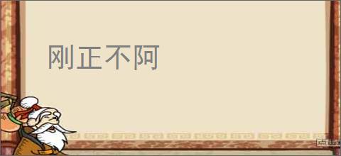 刚正不阿