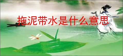 拖泥带水是什么意思