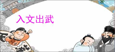 入文出武