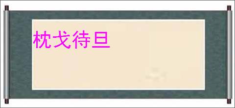 枕戈待旦