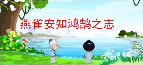 燕雀安知鸿鹄之志