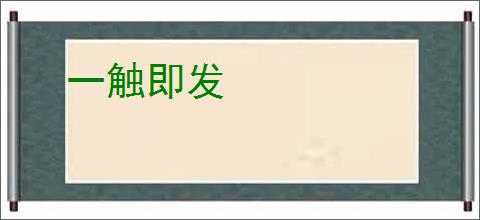一触即发