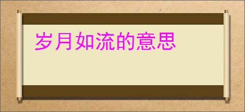 岁月如流的意思