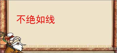 不绝如线