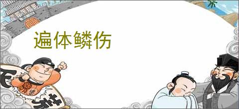 遍体鳞伤