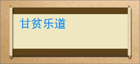 甘贫乐道