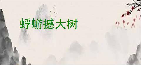 蜉蝣撼大树