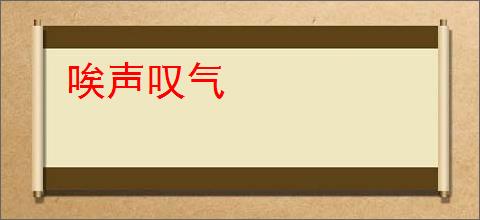 唉声叹气