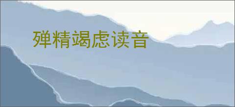 殚精竭虑读音