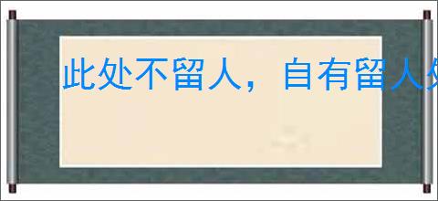 此处不留人，自有留人处