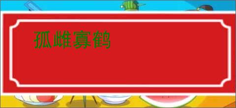 孤雌寡鹤