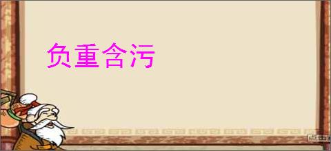 负重含污